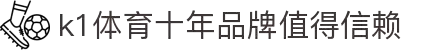k1体育- 十年品牌 值得信赖